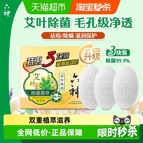 六神艾叶除菌皂防痱115g*3块