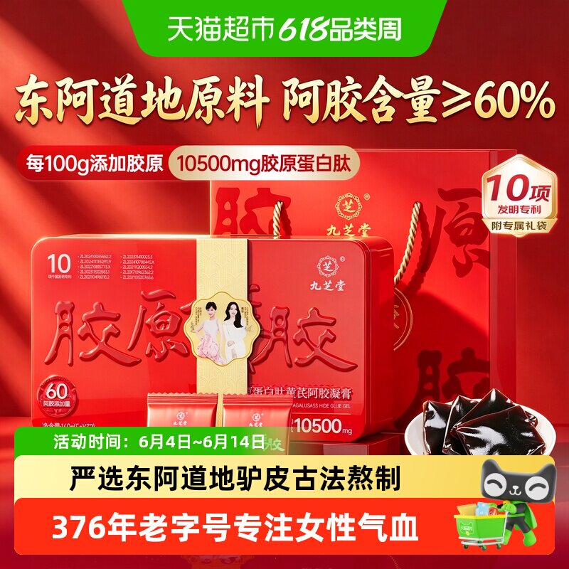 九芝堂胶原鲜胶阿胶糕礼盒块固元糕补品气血女性送父母长辈营养品