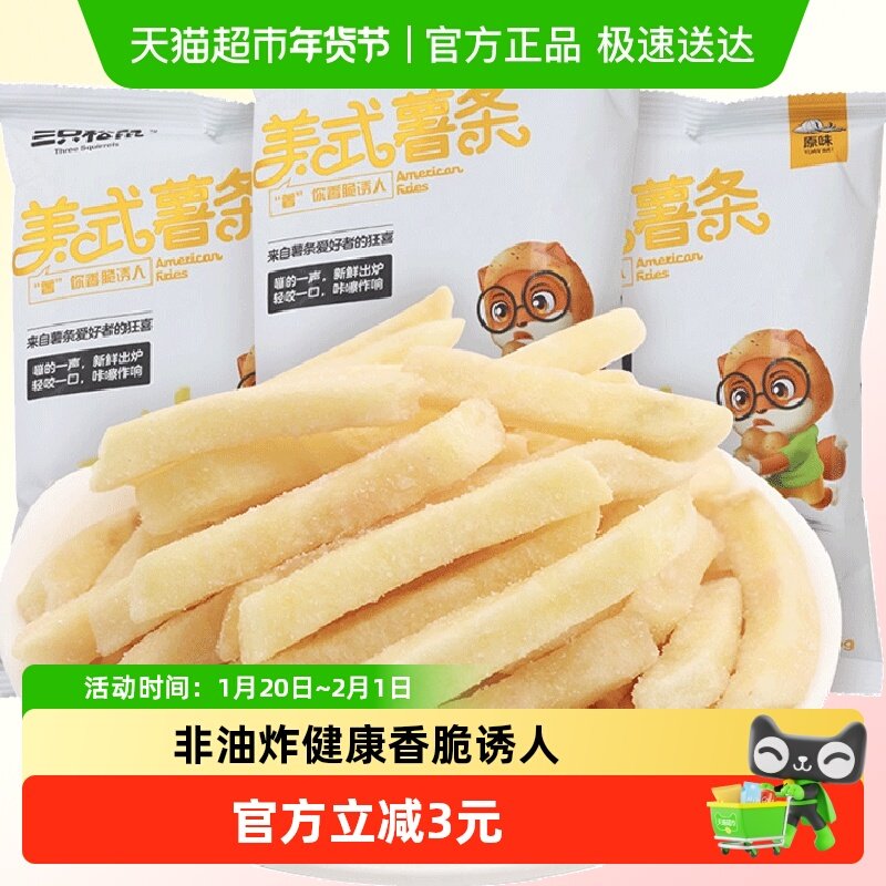 三只松鼠美式薯条/原味/75g*3袋休闲网红零食膨化小吃薯片土豆,零食/坚果/特产,膨化食品,淘宝优惠券,粉丝福利购,淘宝优惠卷