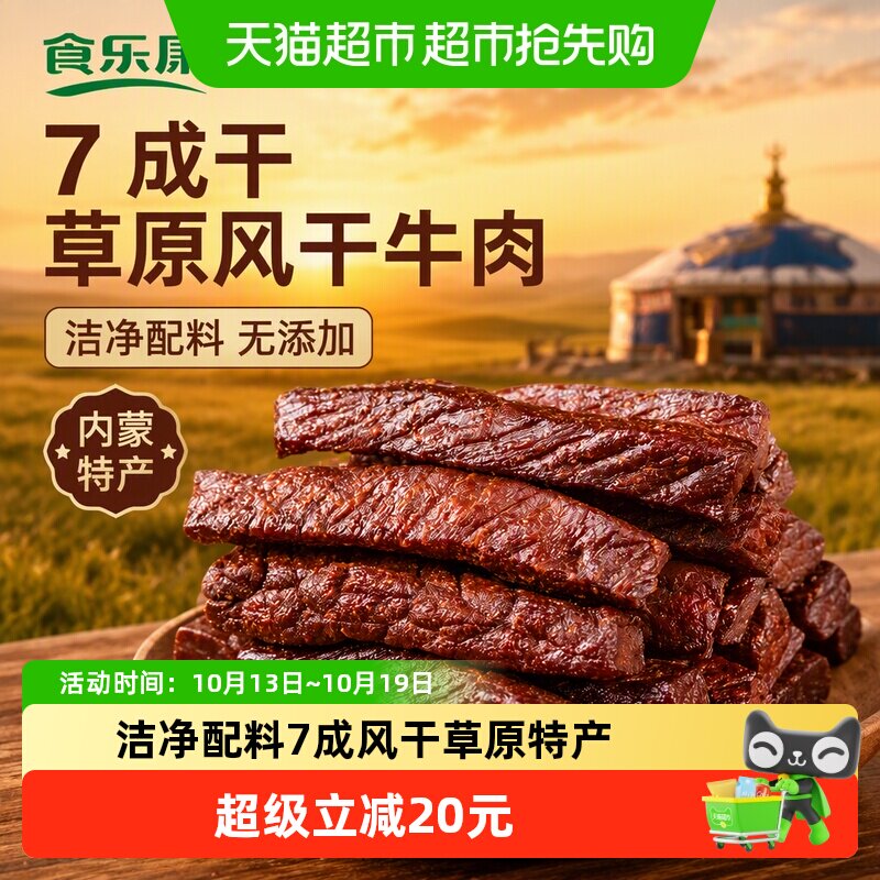 食乐康 无添加 7成干草原风干牛肉干休闲健身内蒙特产真空包装