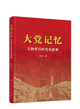 大党记忆：文物背后的党史故事 黄黎 著 人民出版社旗舰店