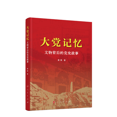 大党记忆：文物背后的党史故事 黄黎 著 人民出版社旗舰店