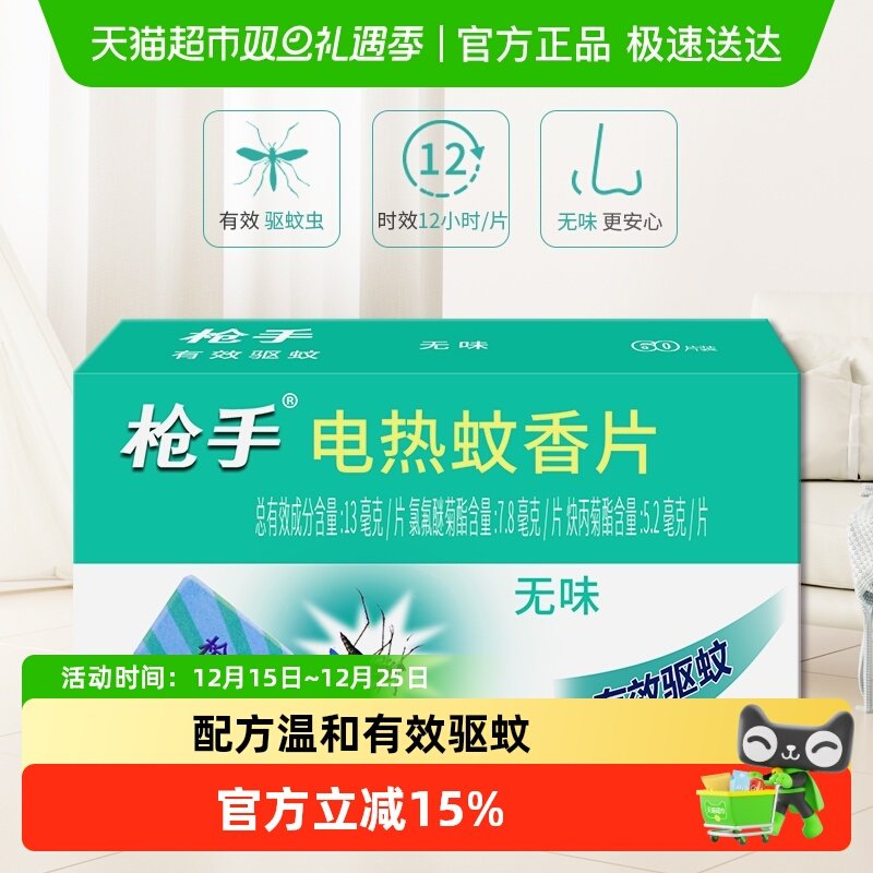 枪手无味电热蚊香片驱蚊防蚊家用不含加热器