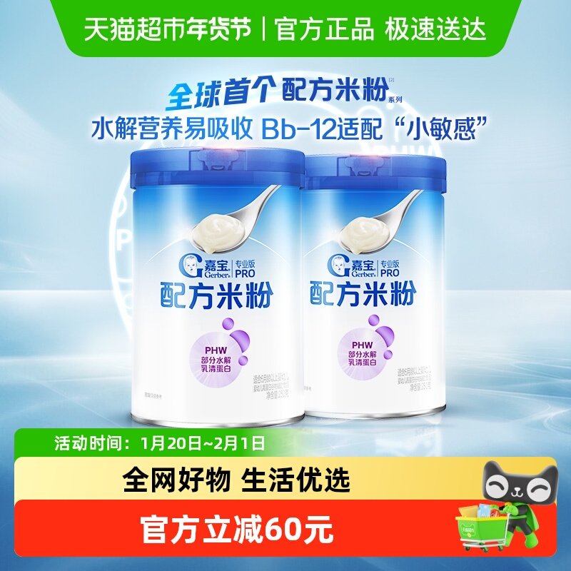 嘉宝配方米粉PHW部分水解乳清蛋白婴儿辅食宝宝米粉250g*2罐,婴童食品,米粉/米糊,淘宝优惠券,粉丝福利购,淘宝优惠卷
