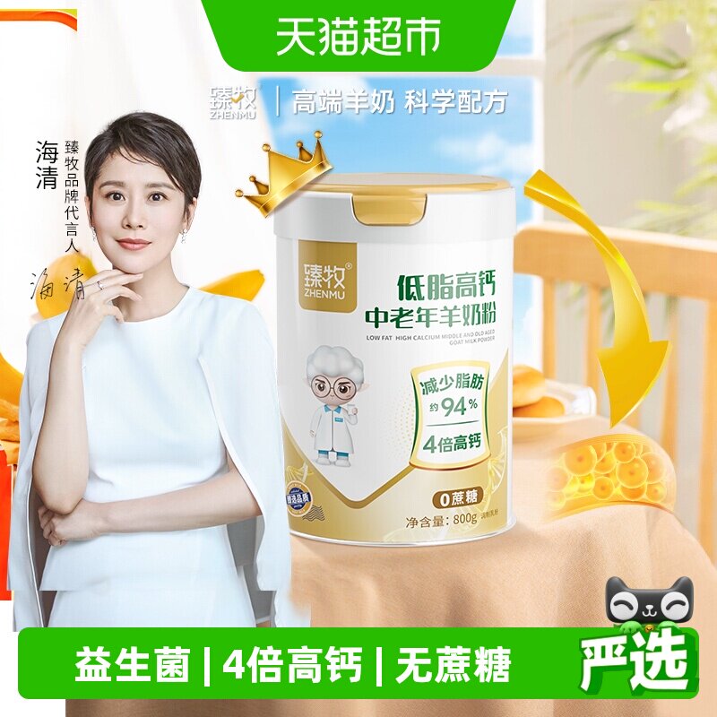 臻牧中老年脱脂羊奶粉800g4倍高钙配方无蔗糖营养好吸收低脂心