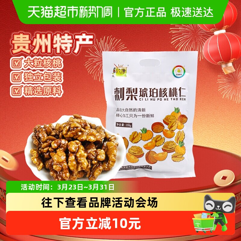 贵州特产黔康刺梨琥珀核桃仁休闲小吃零食独立小包装去皮无壳198g