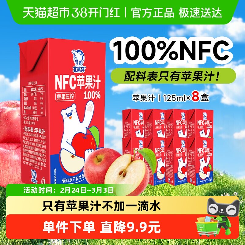 北冰洋100%NFC苹果汁非浓缩还原果汁125mlx8盒鲜果压榨纯果汁