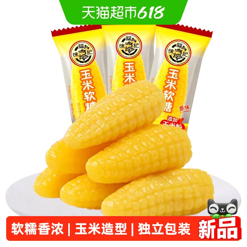徐福记玉米软糖袋装零食小吃休闲食品订婚结婚喜糖批发