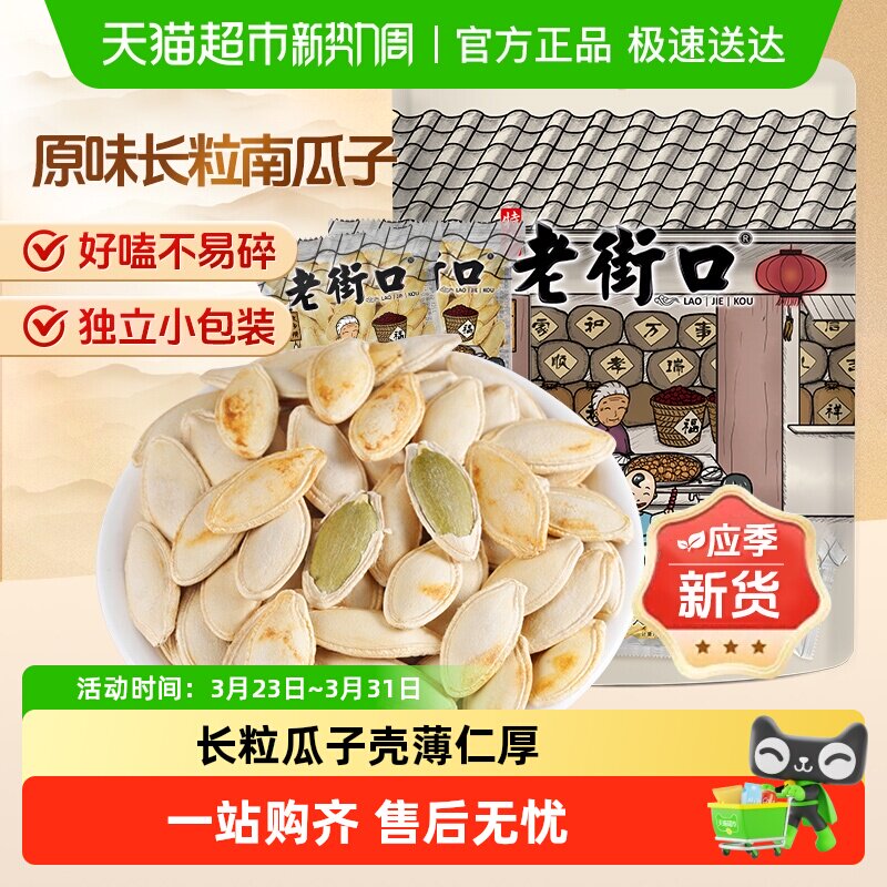 老街口新疆长粒美人甲原味南瓜子独立小包装炒货休闲办公室零食