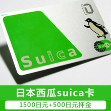 日本交通卡西瓜卡suica  500日元余额/1500日元余额