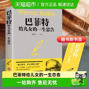 新华书店 人生哲理成功法则励志家庭教育 巴菲特给儿女 一生忠告