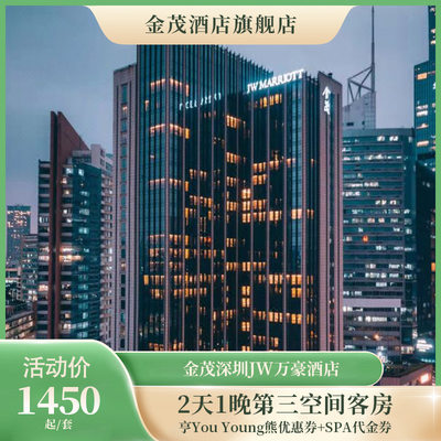 【金茂】金茂深圳JW万豪酒店1晚含购熊折扣券+多项权益