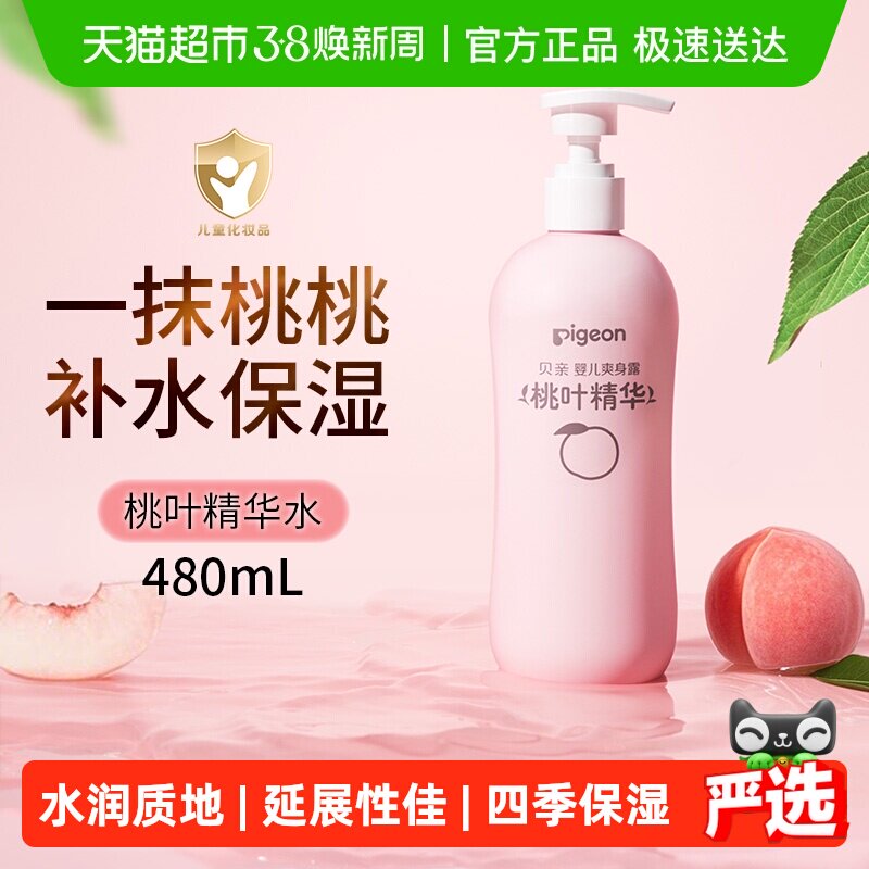 Pigeon贝亲新生婴儿桃叶水爽身露宝宝春夏舒缓液体爽身粉桃子水