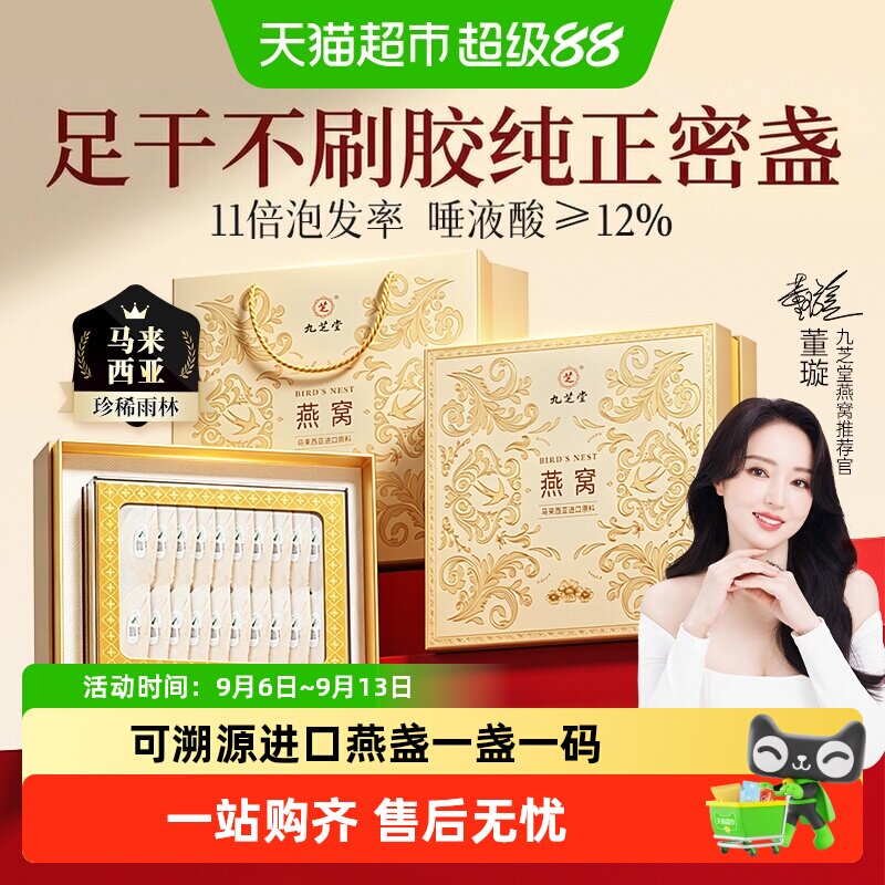 九芝堂马来西亚原装进口溯源干盏燕窝礼盒正品孕妇营养滋补中秋节