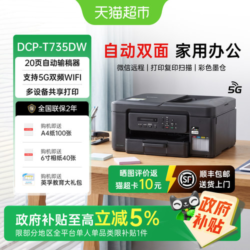 兄弟墨仓式四色打印机手机扫描