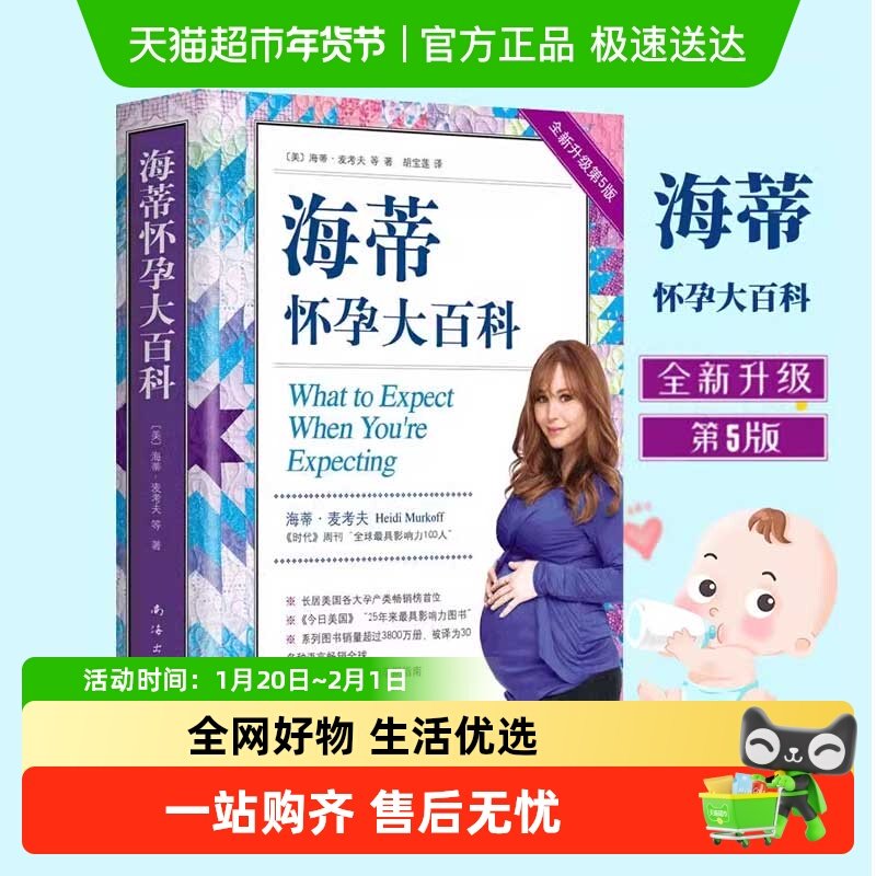 正版 海蒂怀孕大百科 全新升级版 孕期大全胎教书籍育儿百科,书籍/杂志/报纸,孕产/育儿,淘宝优惠券,粉丝福利购,淘宝优惠卷