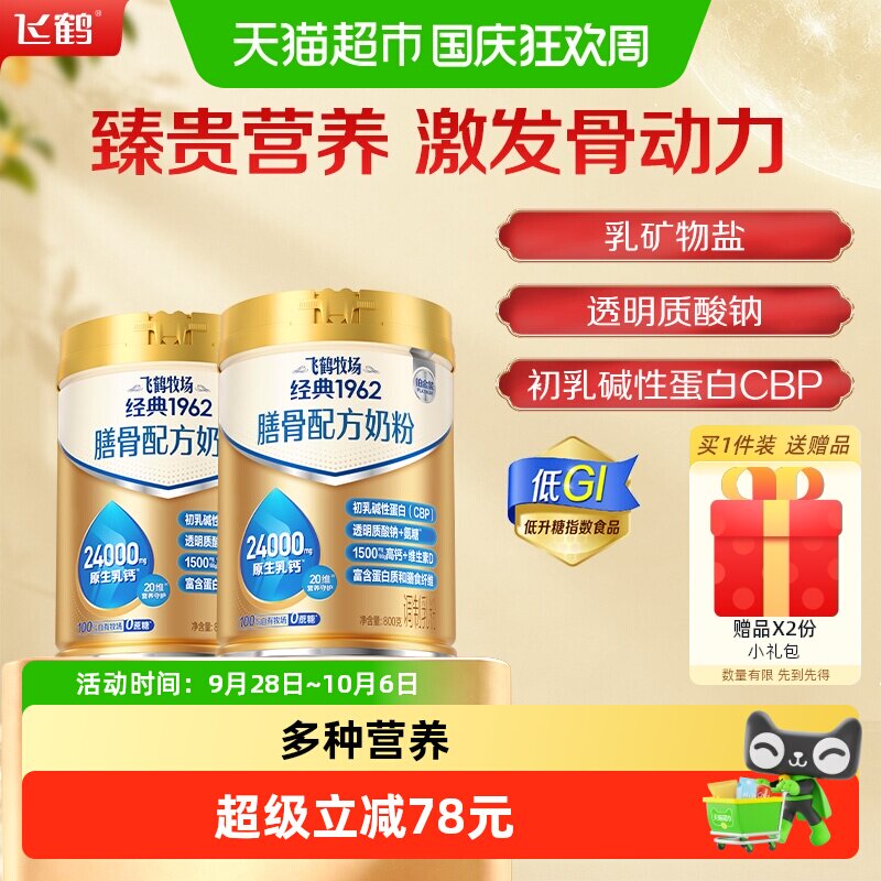 飞鹤经典铂金装膳骨低GI成人奶粉