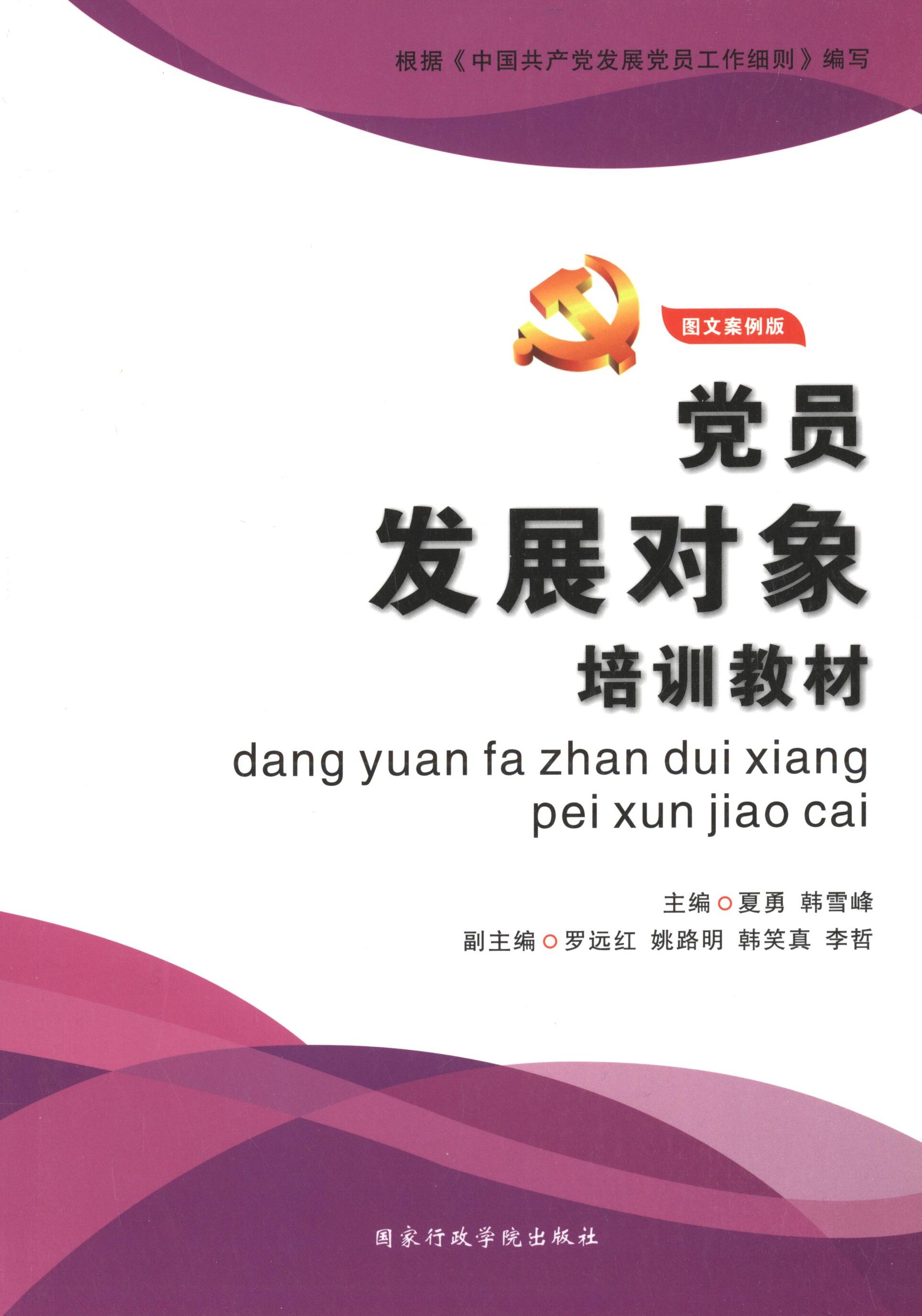 【正版现货】 员发展对象培训教材 夏勇,韩雪峰 主编 著 行政学院出版社