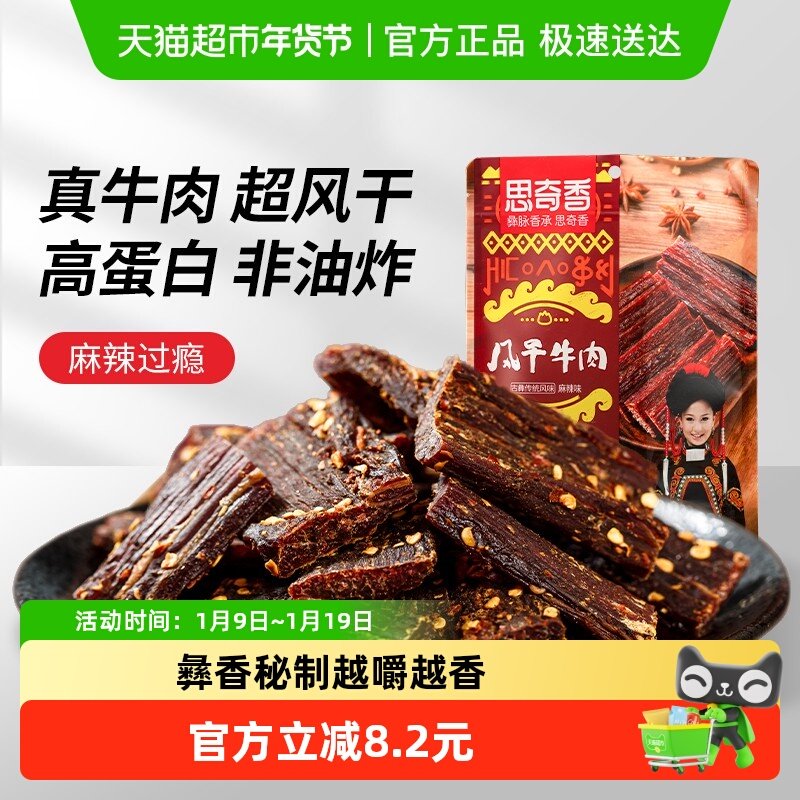 思奇香手撕牛肉约九成超风干牛肉干麻辣味肉干四川特产