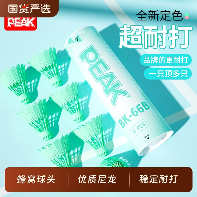 PEAK/匹克蜂窝球头尼龙球耐打室外防风打不烂高弹尼龙羽毛球专业