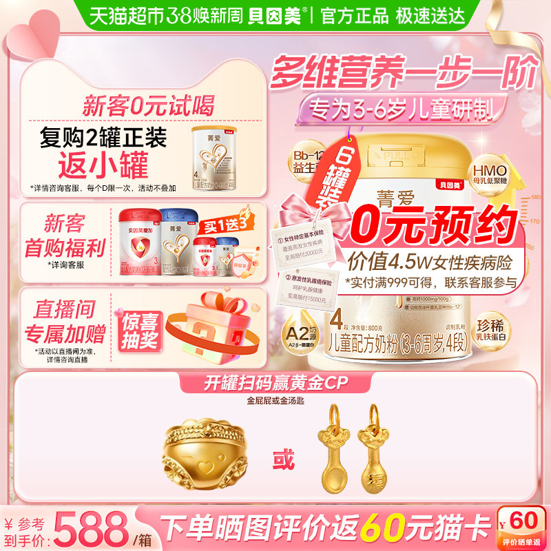 贝因美菁爱宝宝3-6岁儿童成长奶粉4段800g*6罐全面营养吸收