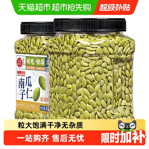 每果时光优选原味整颗南瓜子即食