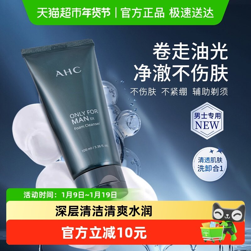 【下拉领淘金币】AHC韩国男士控油舒缓洗面奶辅助剃须洁面乳100ml