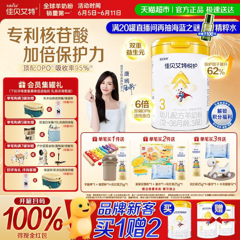 佳贝艾特婴幼儿羊奶粉低敏好吸收悦护3段1-3岁提升保护因子自护力