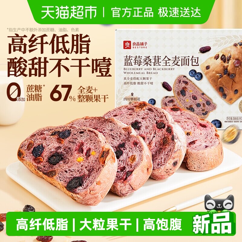 良品铺子蓝莓桑葚全麦面包吐司整箱营养早餐孕妇粗粮代餐零食糕点