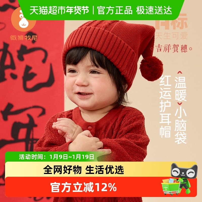 微狮牧尼婴儿针织帽子秋冬季宝宝护耳帽红色儿童防风帽子可爱保暖,童装/婴儿装/亲子装,帽子,淘宝优惠券,粉丝福利购,淘宝优惠卷