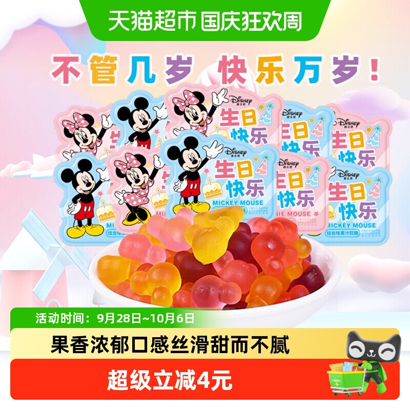 迪士尼生日快乐综合味果汁软糖结婚喜糖果散装批发六一儿童节礼物