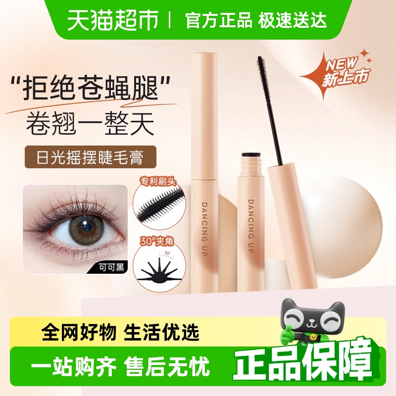 舞动奇迹睫毛膏卷翘自然不晕染
