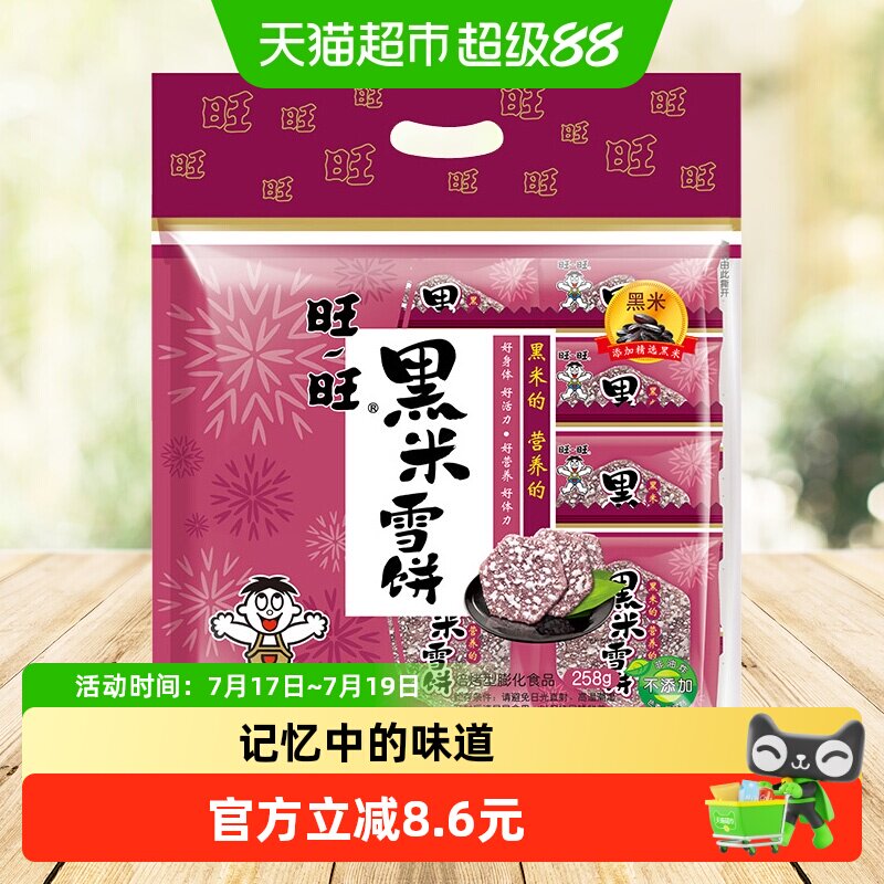 旺旺黑米雪饼膨化零食休闲饼干糕点网红小吃