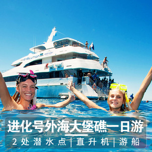 凯恩斯大堡礁一日游鱼鹰进化号Evolution浮潜深潜直升机澳洲旅游