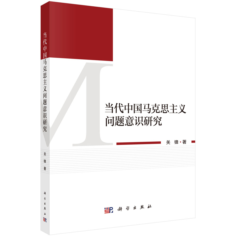 当代中国马克思主义问题意识研究