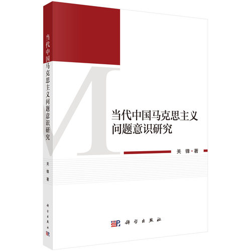 RT现货速发 当代中国马克思主义问题意识研究9787030812919 关锋科学出版社政治书籍