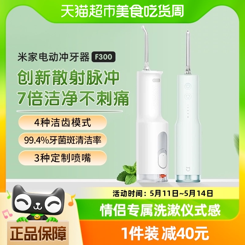 小米米家电动冲牙器F300家用便携式水牙线口腔洁牙齿牙缝洗牙器