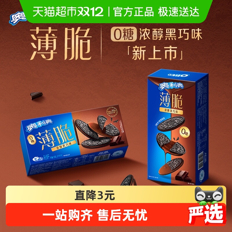 奥利奥薄脆饼干0糖黑巧味