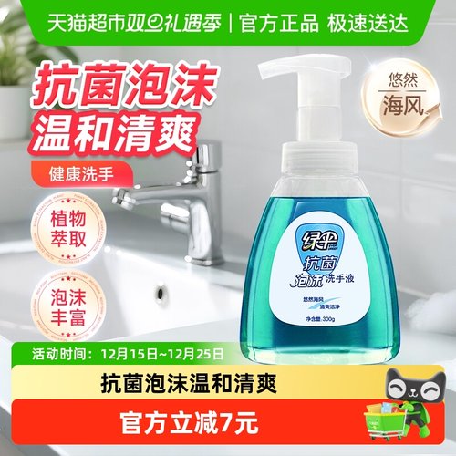 绿伞洗手液300g×1瓶悠然海风