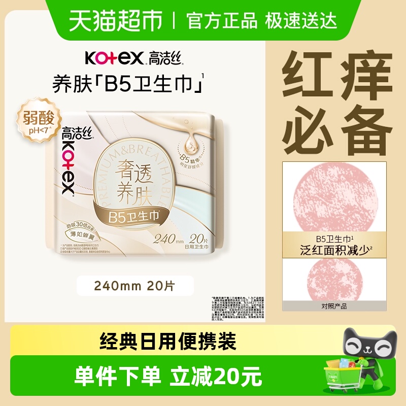 高洁丝精华养肤卫生巾20片