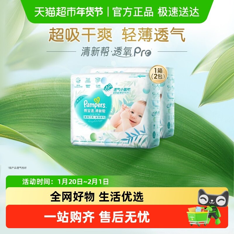 【超薄透气】箱装新帮宝适清新帮透氧Pro纸尿裤S-XL尿不湿