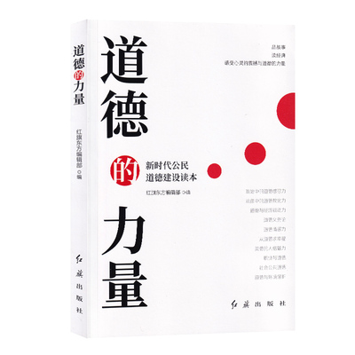 道德的力量红旗东方辑部广大干部群众 社会科学书籍