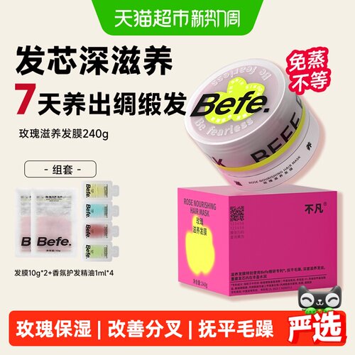 Befe玫瑰发膜瞬柔顺光泽