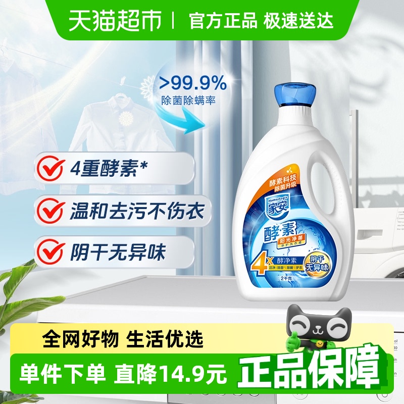 天然酵素抑菌洗衣液家安瓶