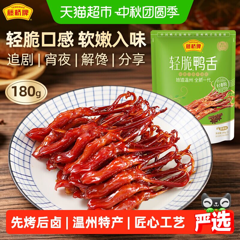 藤桥牌轻脆鸭舌头鸭肉卤味特产小吃网红休闲零食