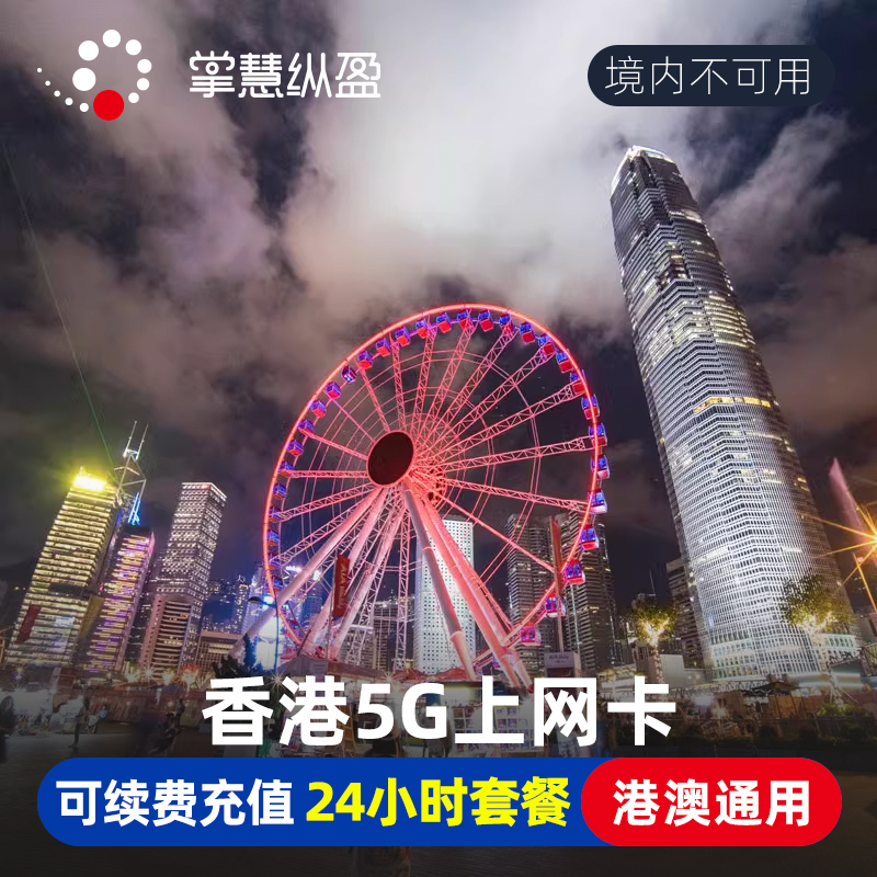 香港电话卡