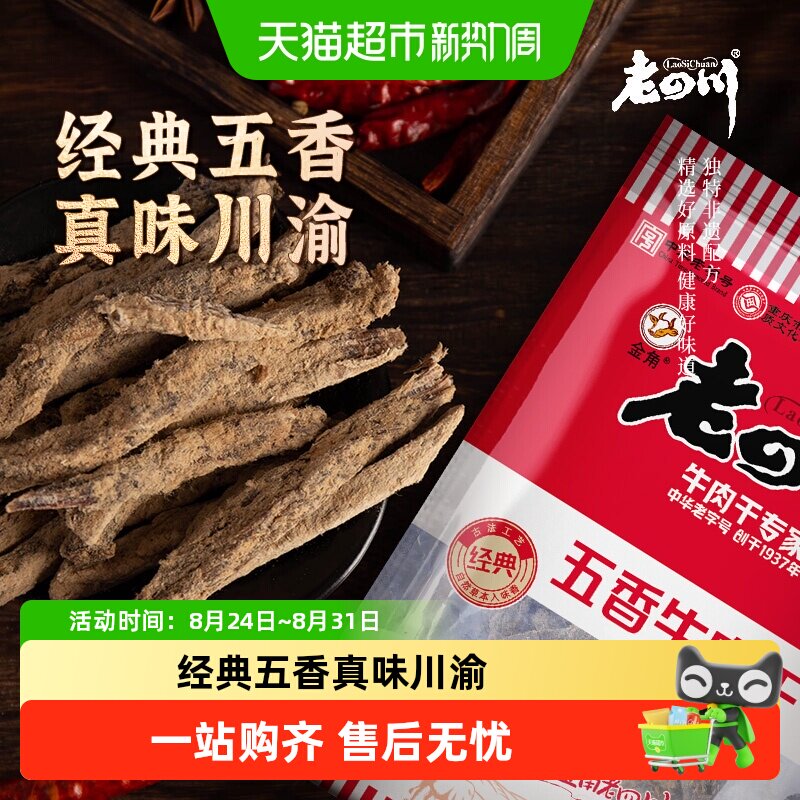 金角老四川牛肉干休闲零食牛肉粒手撕网红小吃