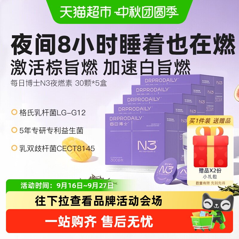 每日博士N3夜燃菌女士体重管理