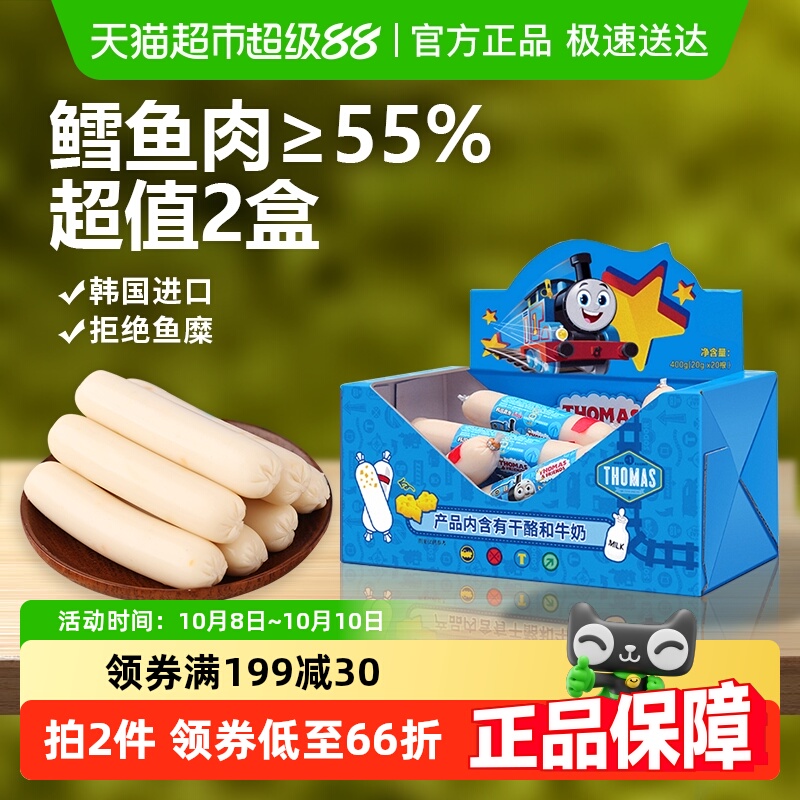 韩国进口托马斯宝宝零食奶酪味鳕鱼肠400g*2儿童火腿肠鱼肉肠香肠