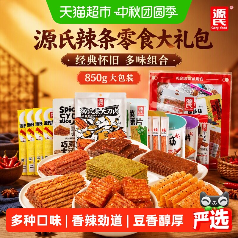 源氏辣条零食大礼包850g大辣片豆筋组合香辣味儿时经典怀旧小吃